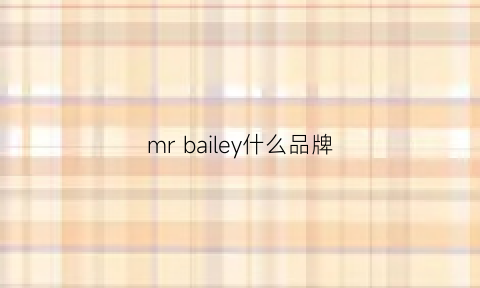 mrbailey什么品牌(mrnearly什么品牌)